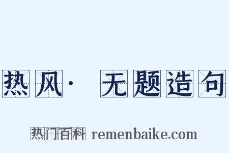 热风·无题造句是什么意思的图片